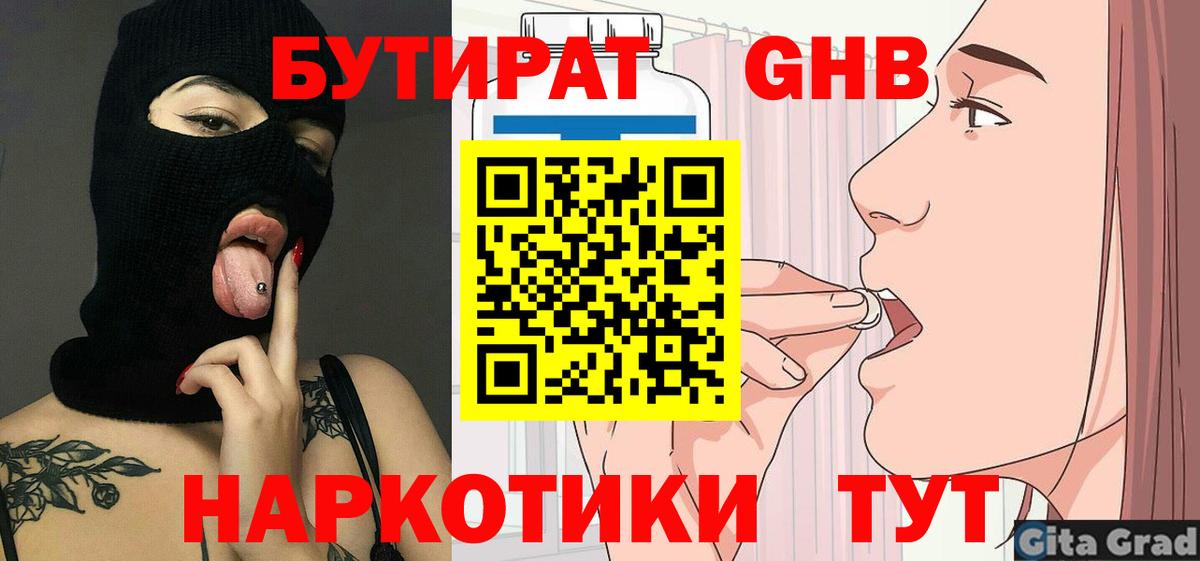 БУТИРАТ бутандиол  Вход с VPN  Каменка 