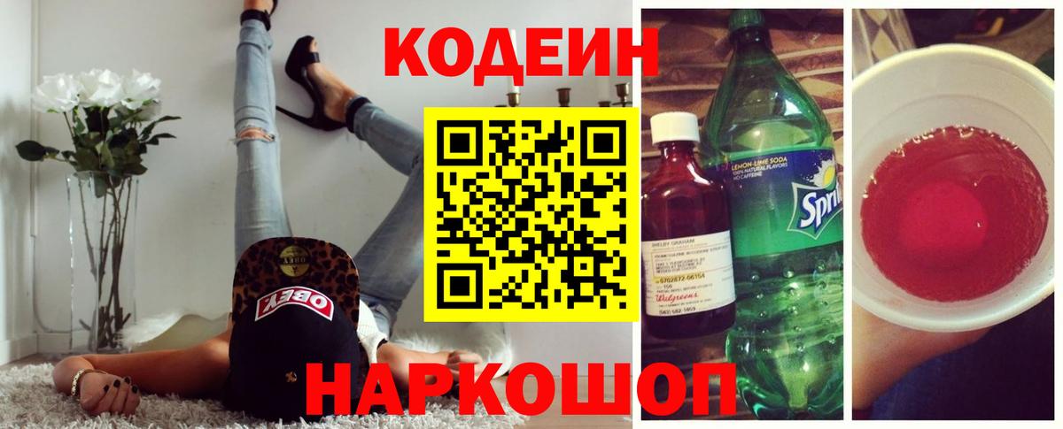 Кодеин напиток Lean (лин)  Вход с VPN  Каменка 